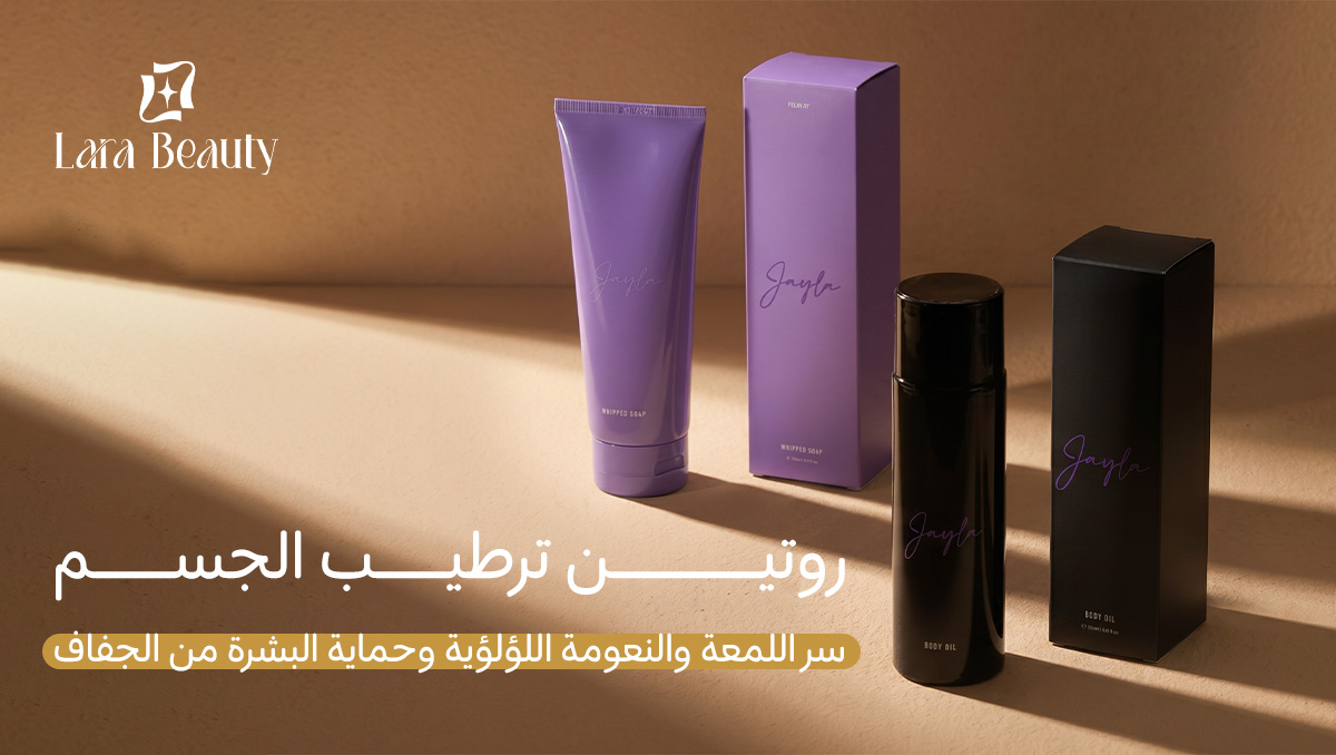 روتين ترطيب الجسم: سر اللمعة والنعومة اللؤلؤية وحماية بشرتك